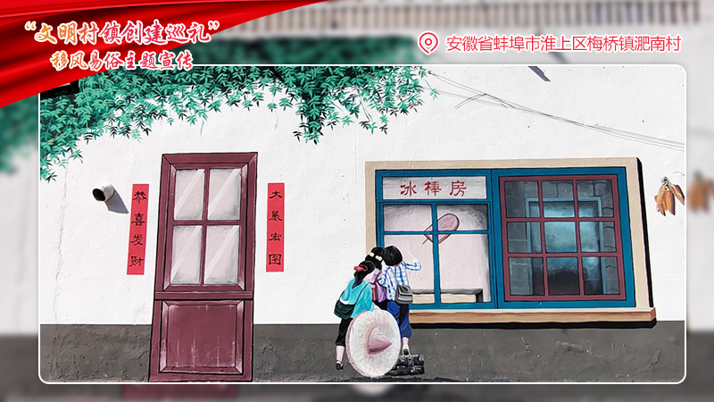 文明村鎮創建巡禮 | 安徽省蚌埠市淮上區梅橋鎮淝南村：抓三個重點整治 興一村節儉新風
